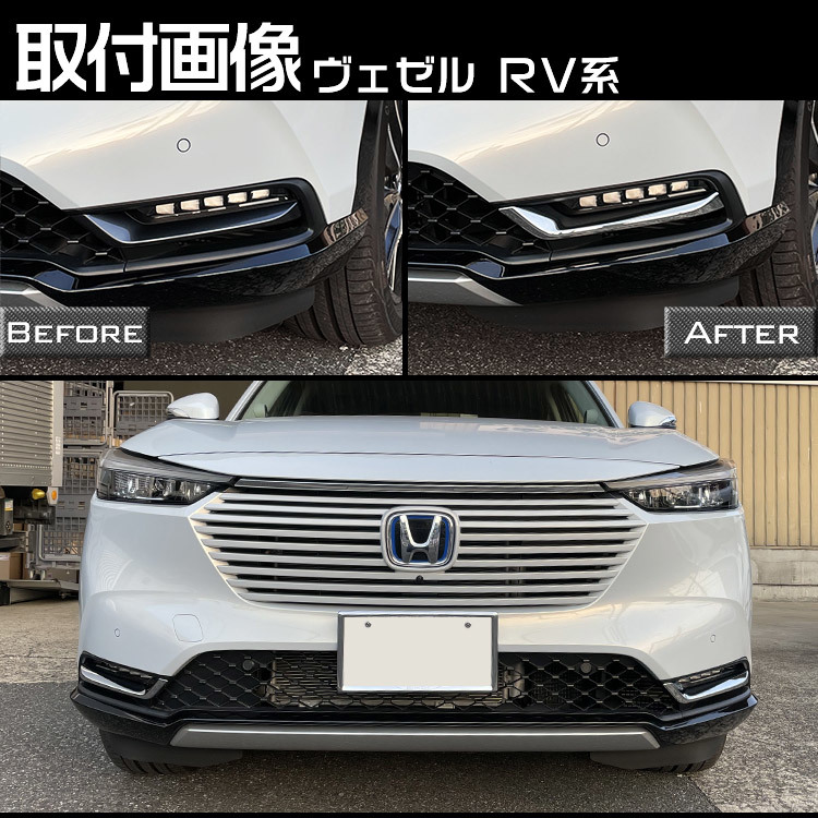 ホンダ 新型 ヴェゼル RV系 専用 フロント フォグガーニッシュ VEZEL 外装 クロームメッキ エアロパーツ 2P_画像6