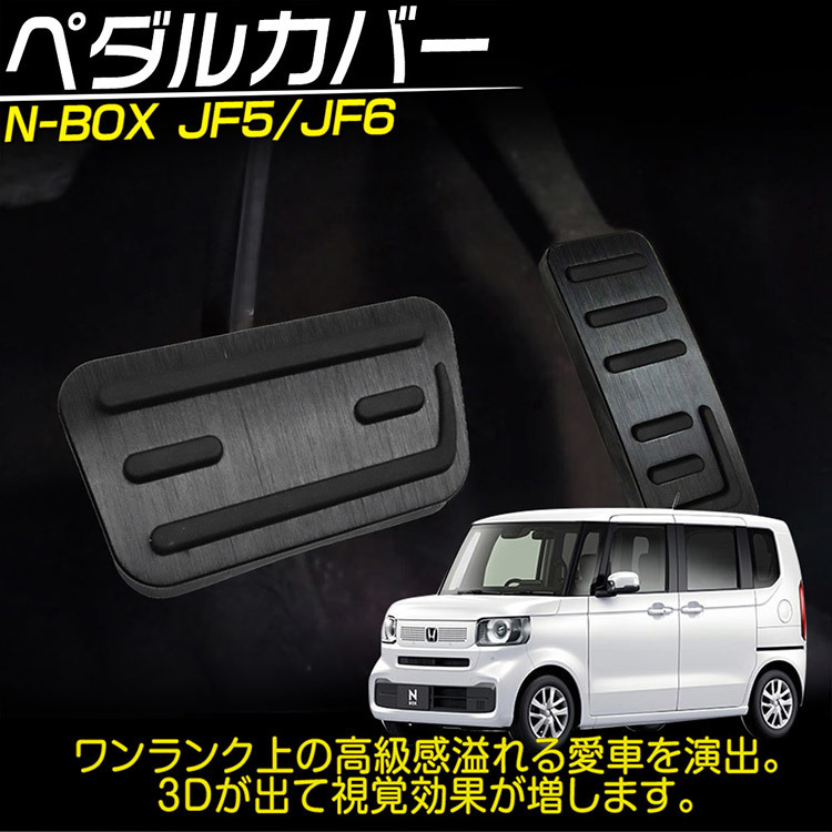 ホンダ N-BOX JF5/JF6 専用 アルミ ペダルカバー 高品質 ブレーキ アクセル カバー 穴あけは不要です 2点セット ブラック_画像2