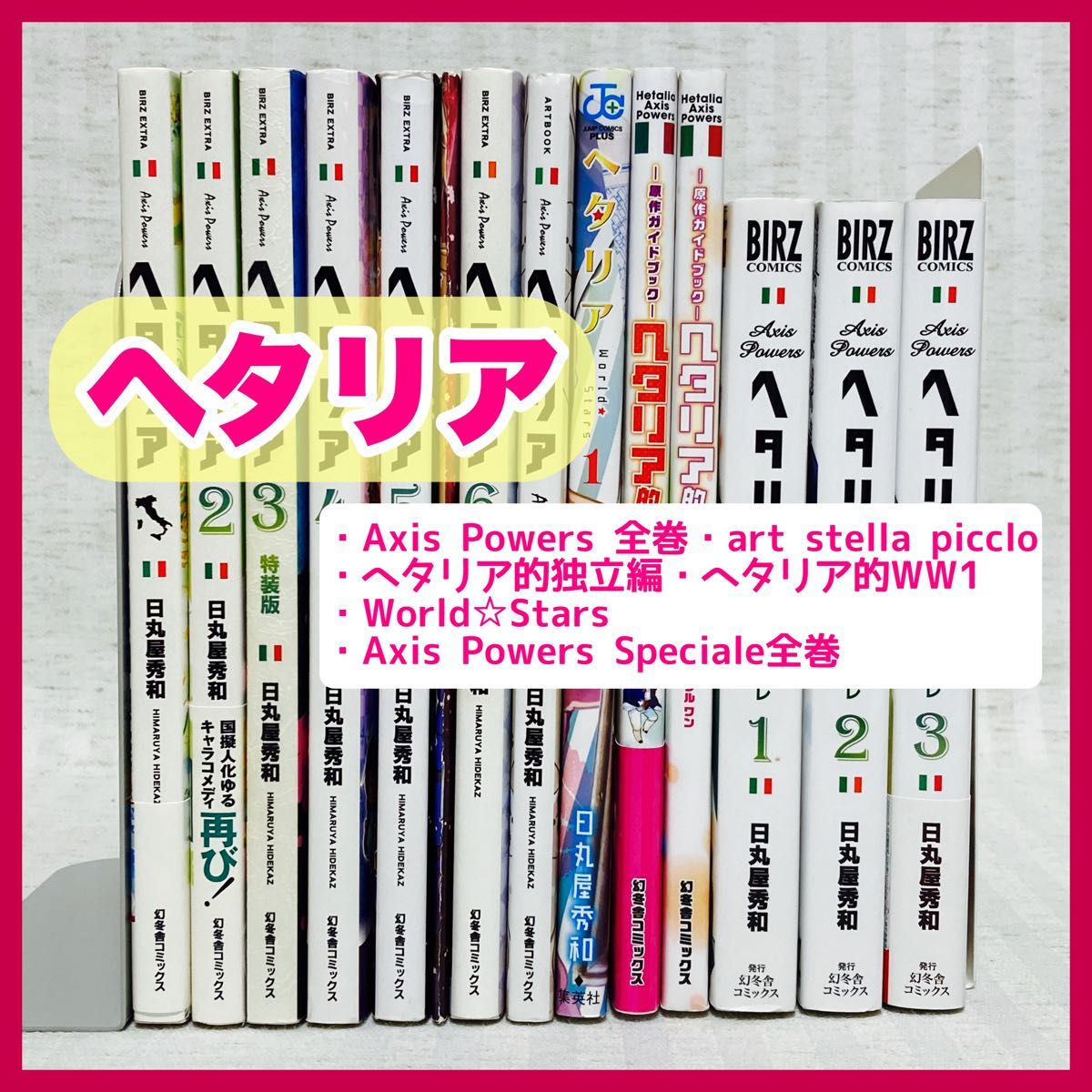 ヘタリア Axis Powers 全巻 World Stars 1 日丸屋秀和 漫画 ヘタリア Axis Powers 全巻 World Stars 1 日丸屋秀和 漫画
