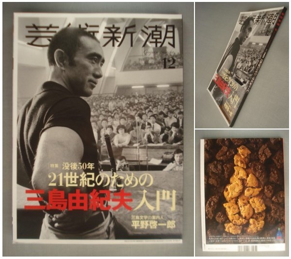 芸術新潮【特集】没後50年21世紀のための「三島由紀夫入門 芸術新潮【特集】没後50年21世紀のための「三島由紀夫入門