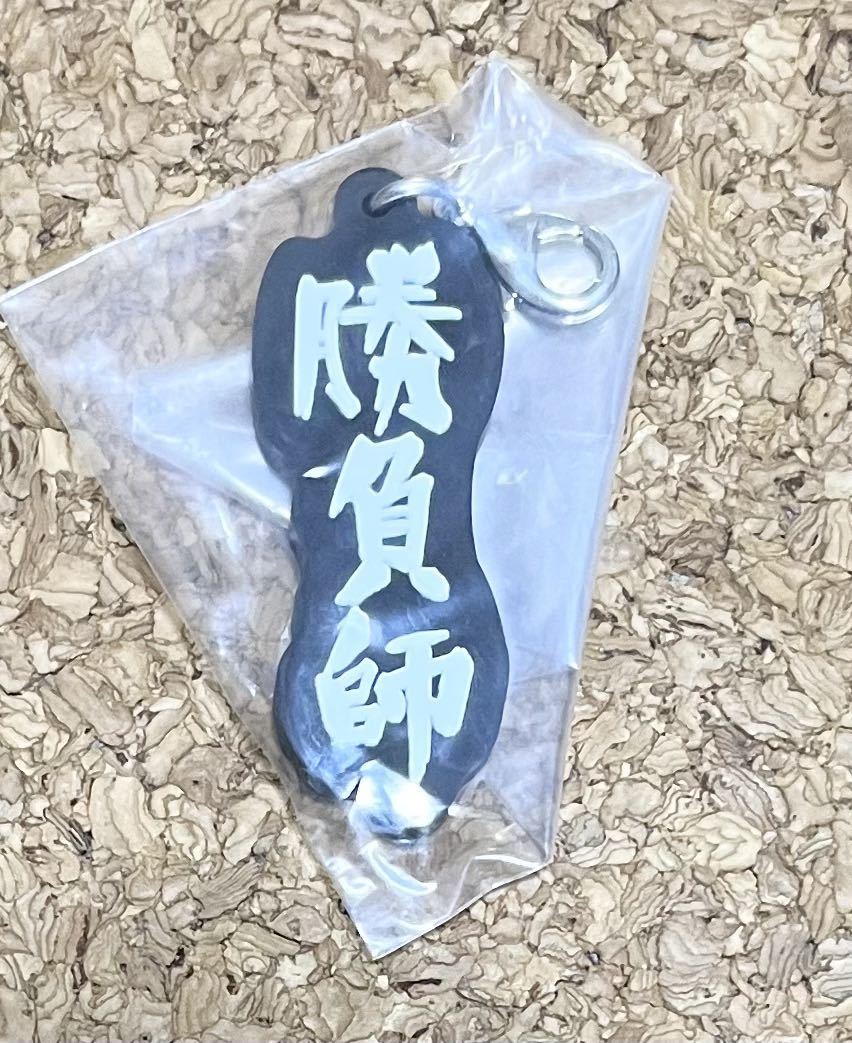 ◆水曜どうでしょう 勝負師 ラバーストラップ ラバーキーホルダー キーホルダー 中古_画像1