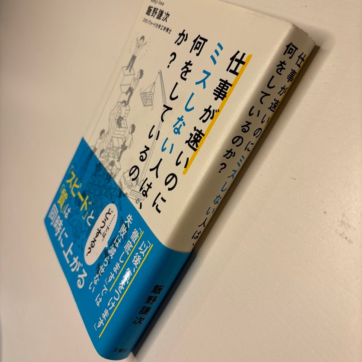 仕事が速いのにミスしない人は、何をしているのか？ 飯野謙次／著