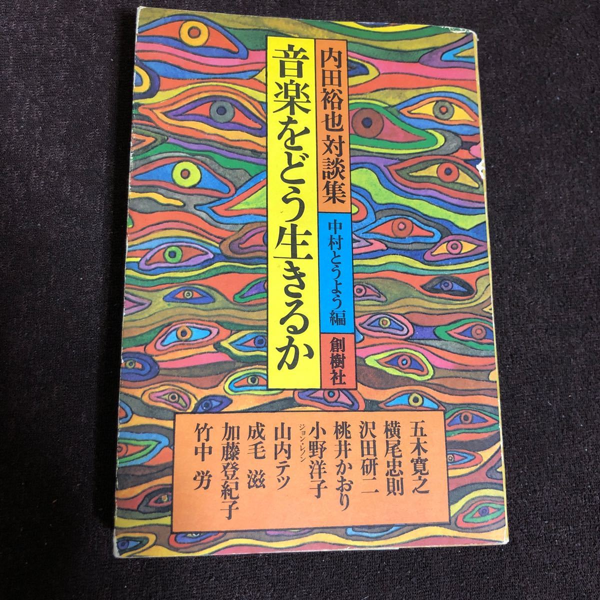 内田裕也対談集　音楽をどう生きるか　沢田研二　桃井かおり　オノ・ヨーコ＆ジョン・レノン　竹中労_画像1