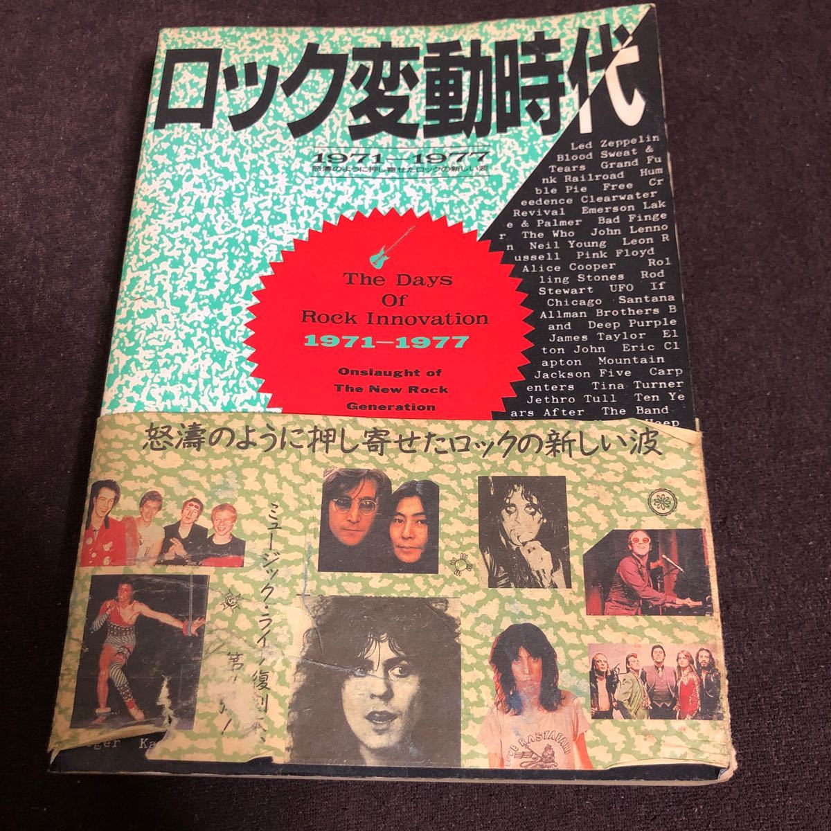 ロック変動時代 1971~1977 怒涛のように押し寄せたロックの新しい波　ミュージック・ライフ復刻_画像1