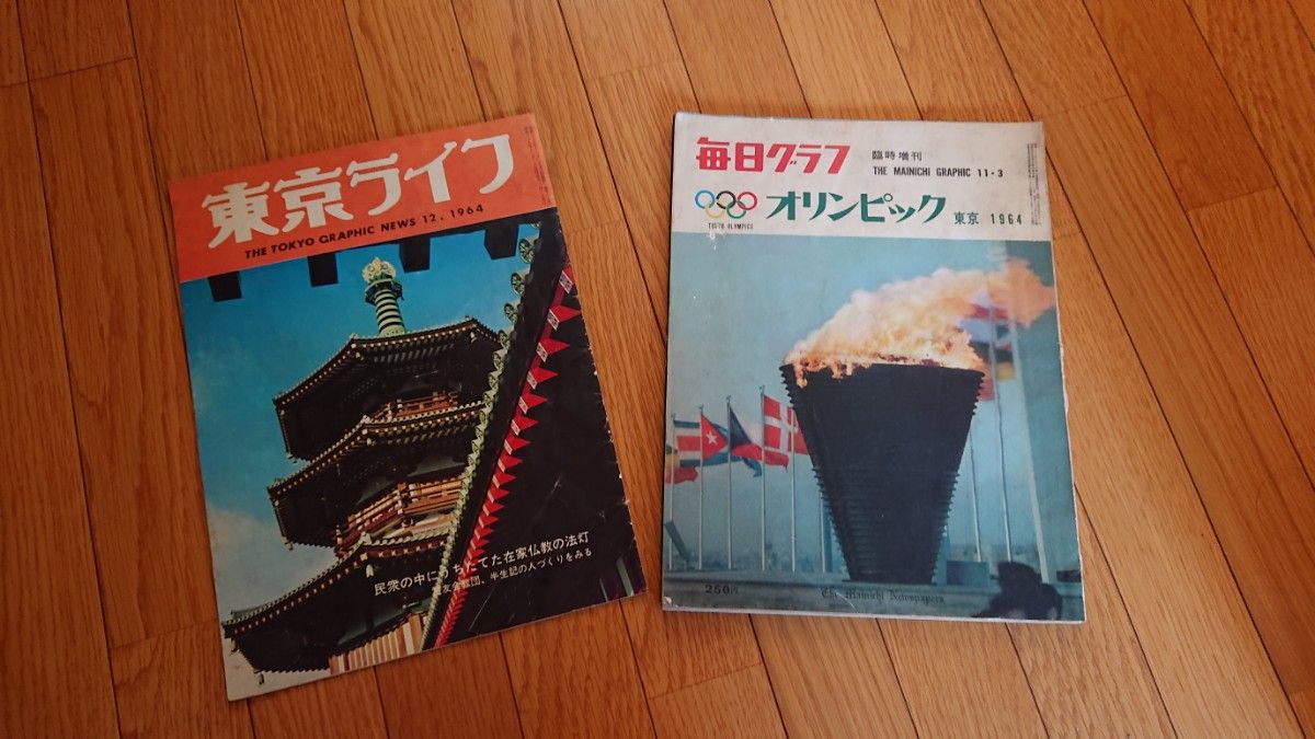 古雑誌 1964年東京オリンピック 毎日グラフ臨時増刊号 東京ライフ昭和39年