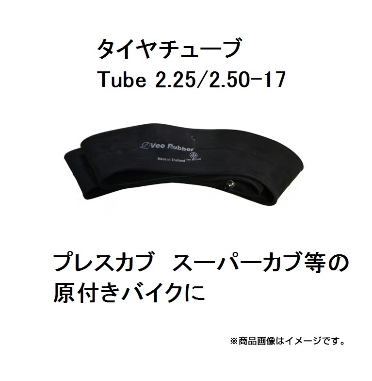 パンク直しチュウブ交換2.25/2.50-17型インチたいやタイヤチューブバイクチューブ原付自転車プレスカブちゅーぶタイヤスーパーカブ原チャリの画像1