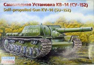 EASTERN EXPRESS イースタンエクスプレス 1/35 KV-14 SU-152 自走砲_画像1
