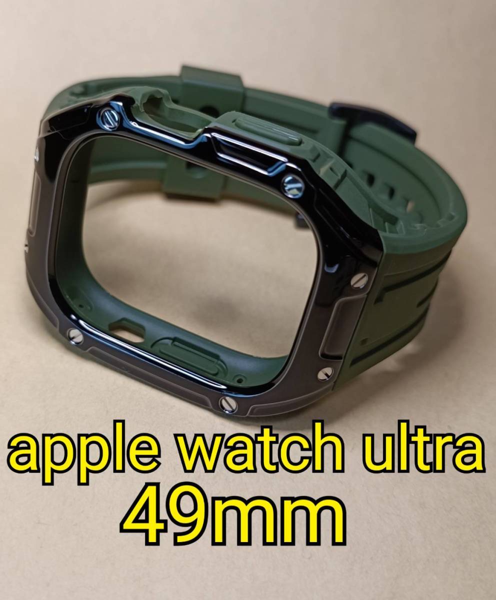 黒x緑 ラバー 49mm apple watch ultra アップルウォッチウルトラ カバー ケース カスタム golden concept ゴールデンコンセプト 好きに _画像1