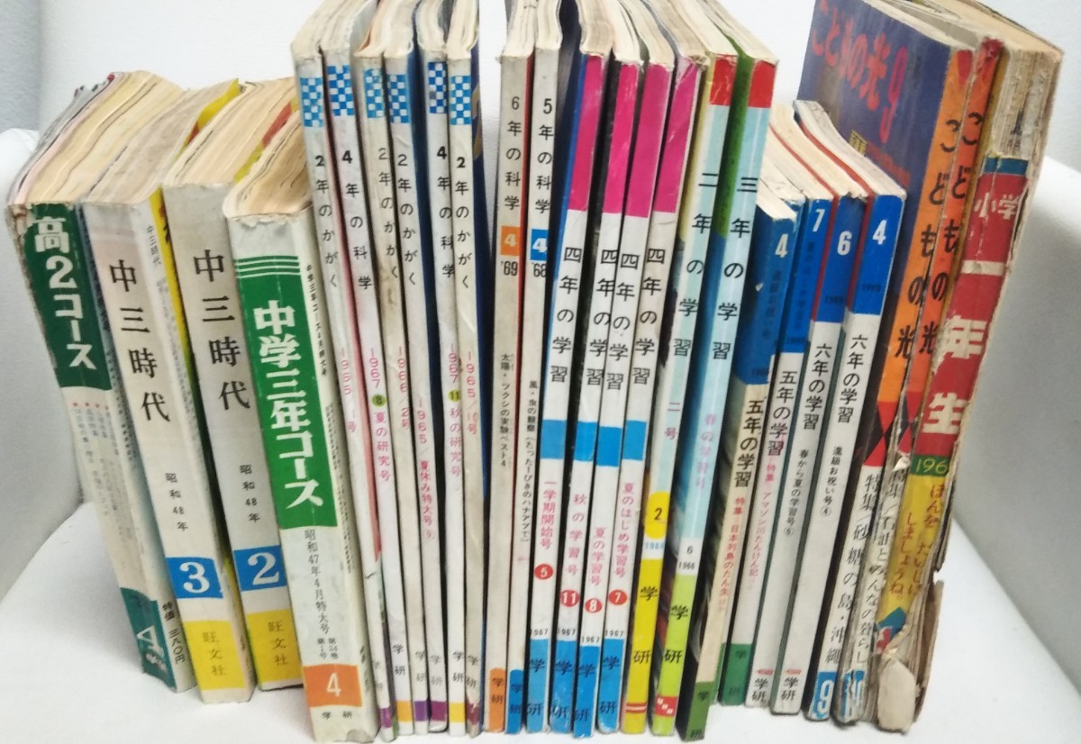 即決 レトロ 昭和 １９６０～１９７０年代 二年～六年の学習 2年～6年の科学 こどもの光 中三時代 当時物学習本 他まとめて 28冊の画像2