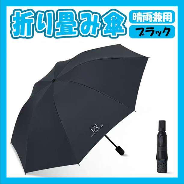 折り畳み傘 日傘 UVカット 晴雨兼用 雨傘 完全遮光 黒 シンプル_画像1