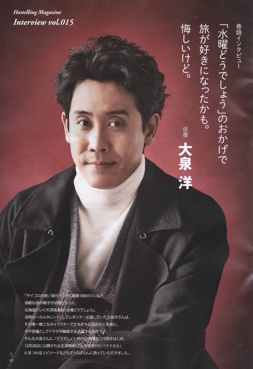 ヤフオク 大泉洋さん 巻頭インタビュー掲載の冊子 ヤフオク 大泉洋さん 巻頭インタビュー掲載の冊子
