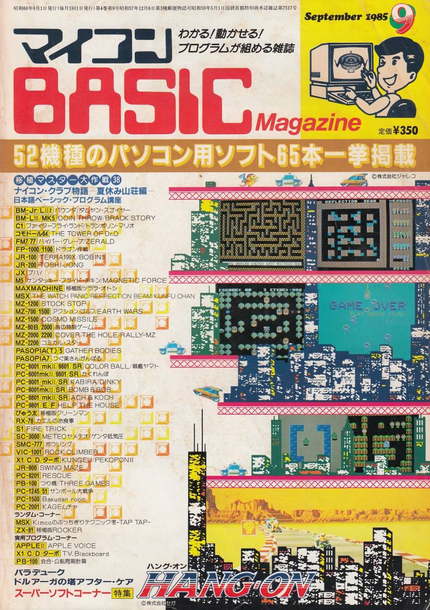 マイコンBASICマガジン 1985年 9月号_画像1