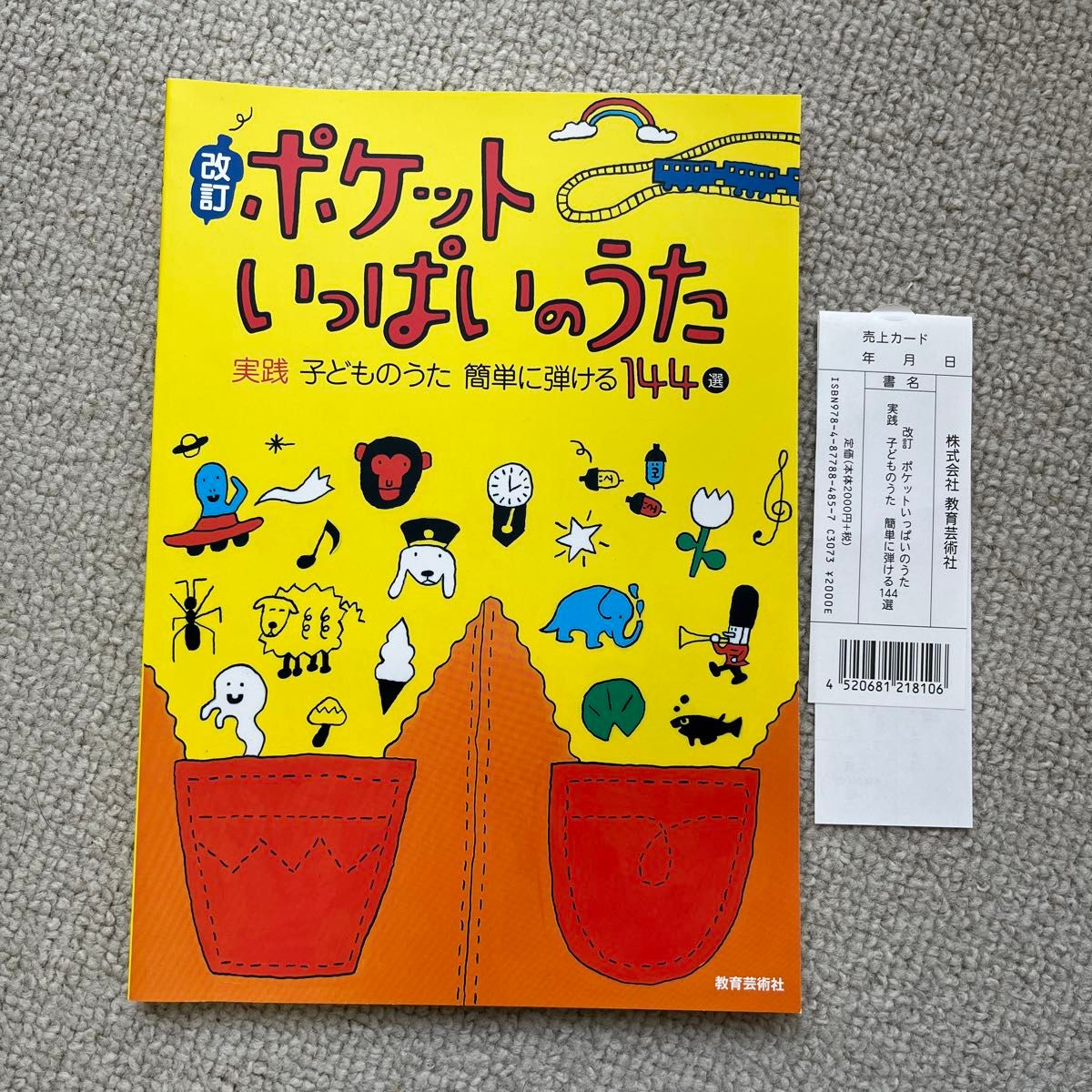 改訂 ポケットいっぱいのうた 実践 子どものうた 簡単に弾ける144選