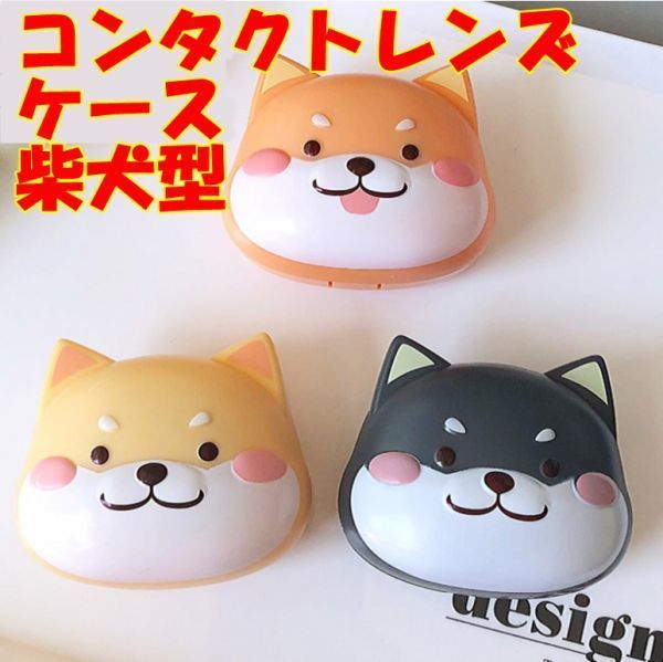 [ free shipping ] contact lens case * mirror attaching box * tweezers * absorption stick attaching * lovely . dog type * yellow * yellow color * pretty 