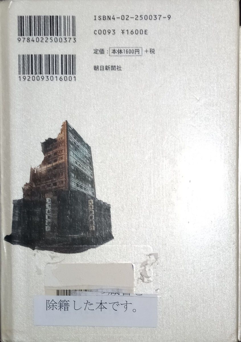 ◇☆朝日新聞社!!!◇☆「座礁」巨大銀行が震えた日 !!!◇*除籍本◇☆江上剛著!!!◇☆ポイントorクーポン消化に!!!◇