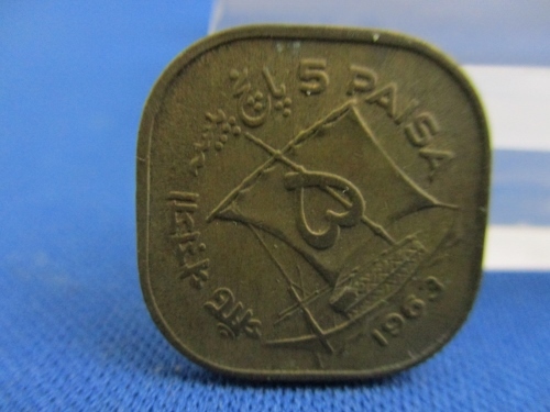 パキスタン 5パイザ硬貨☆1963年／外国古銭／p0104-5_画像1