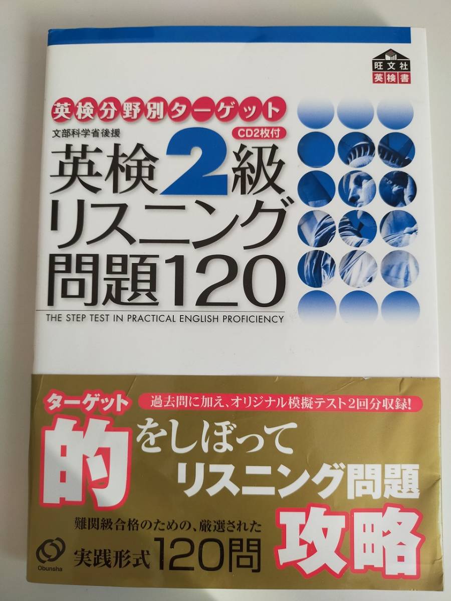 英検２級　リスニング問題１２０ 英検分野別ターゲット　CD2枚付き　旺文社　文部科学省後援【即決】_画像1