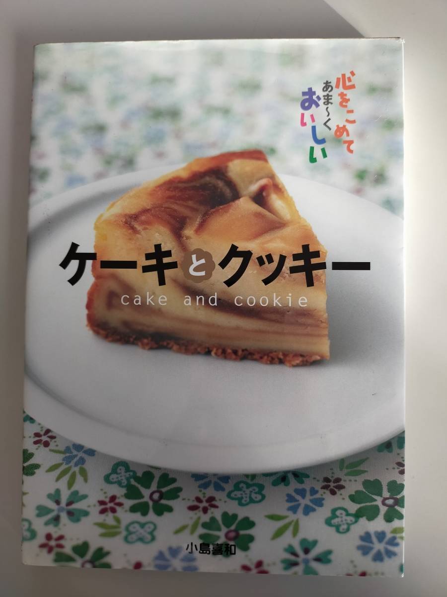 ケーキとクッキー　心をこめてあま～くおいしい cake and cookie お菓子作り スイーツ レシピ本　西東社　【即決】_画像1