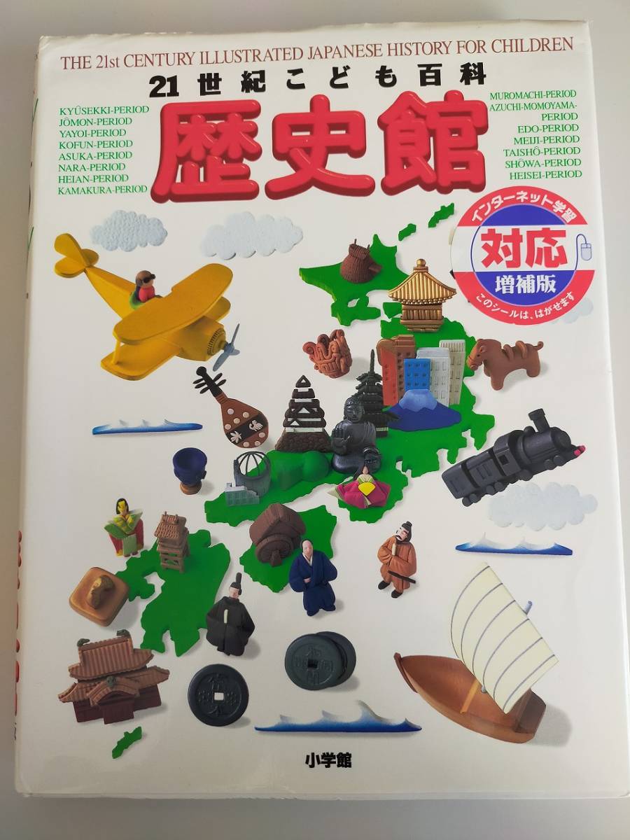 ２１世紀こども百科シリーズ 図鑑 インターネット学習対応版（増補版）　日本史 小学館 趣味 学習 教育　【即決】_画像1