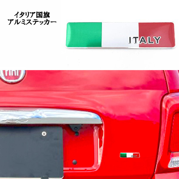 イタリア 国旗 ステッカー デカール カスタム アクセサリー アルミエンブレム アバルト 124スパイダー 500 595 695 フィアット 500C/X_画像1