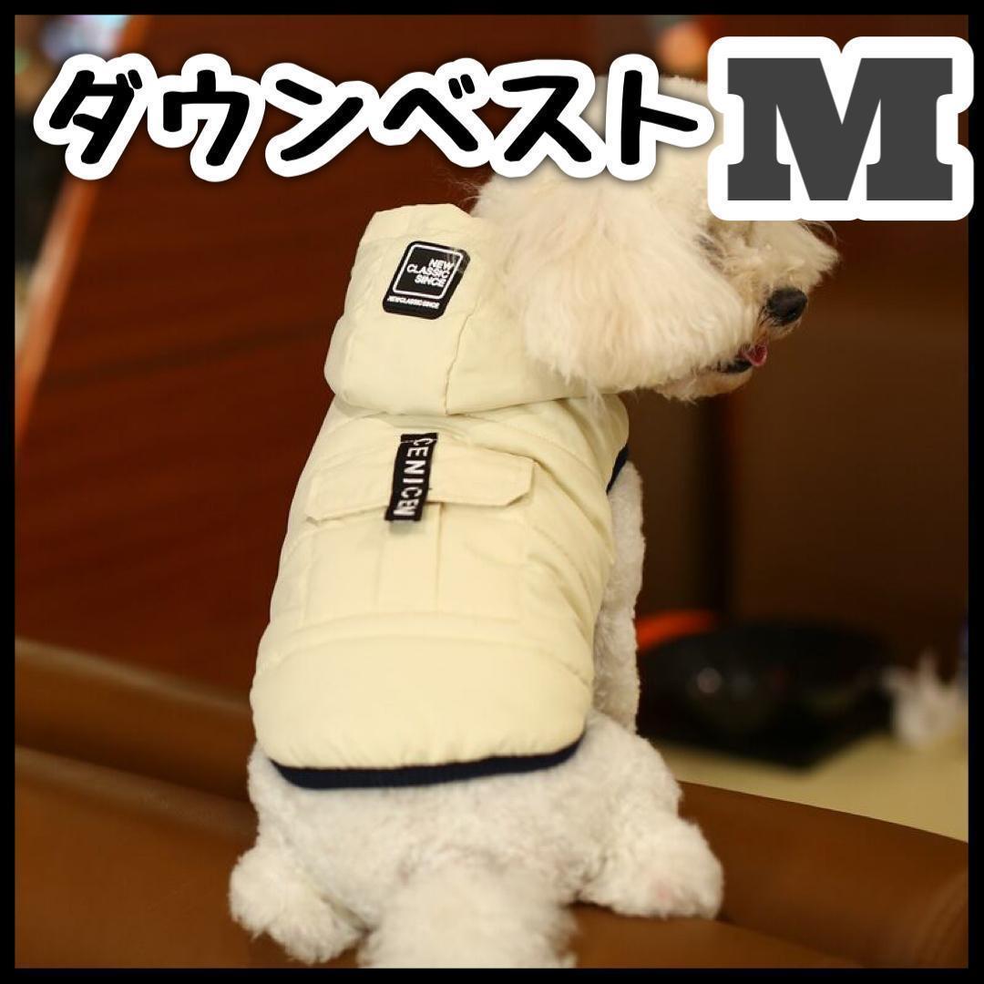 新春SALE　白M　ダウンベスト　犬用 ペット用 防寒 ジャケット ダウン