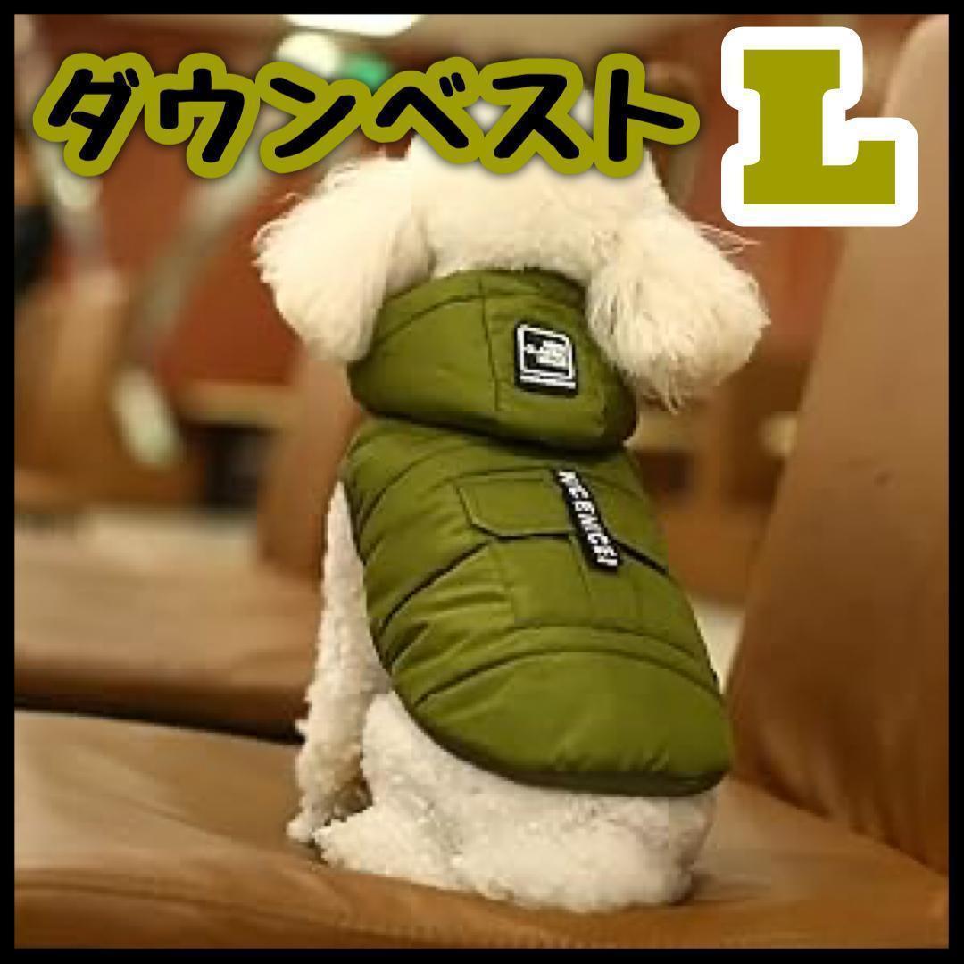SALE　カーキＬ　ダウンベスト　犬用 ペット用 防寒 ジャケット ペット_画像1