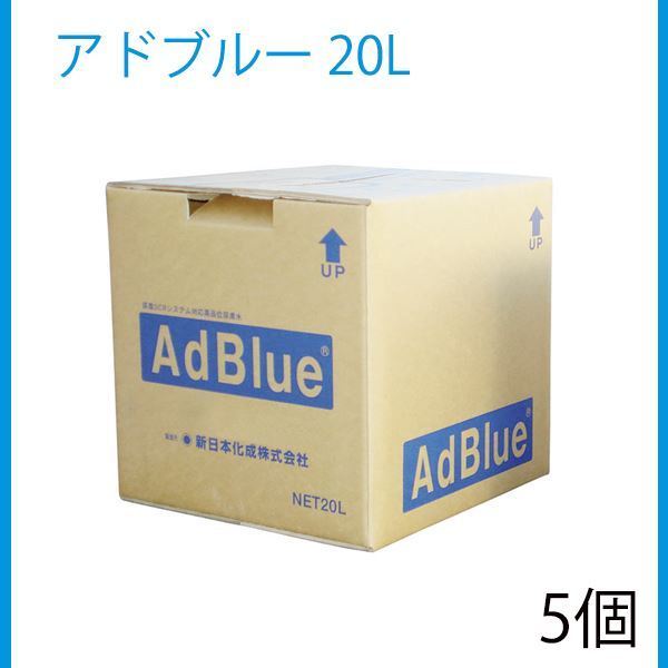 新日本化成 アドブルー 20L バックインボックス BIB 高品位尿素水 尿素SCRシステム専用 5個 セット ディーゼル車用 ADB-20の画像1