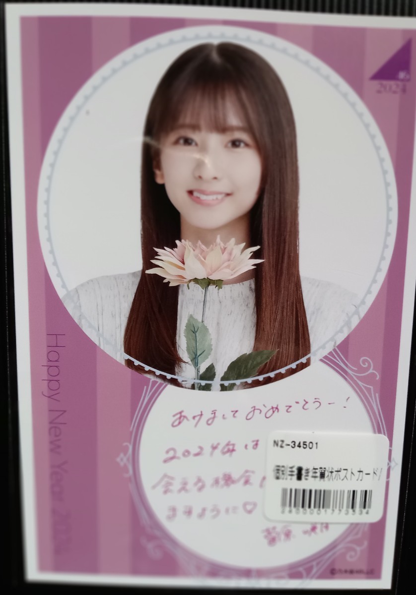 乃木坂46　菅原咲月　2024.Lucky bag 個別手書き年賀状ポストカード_画像1