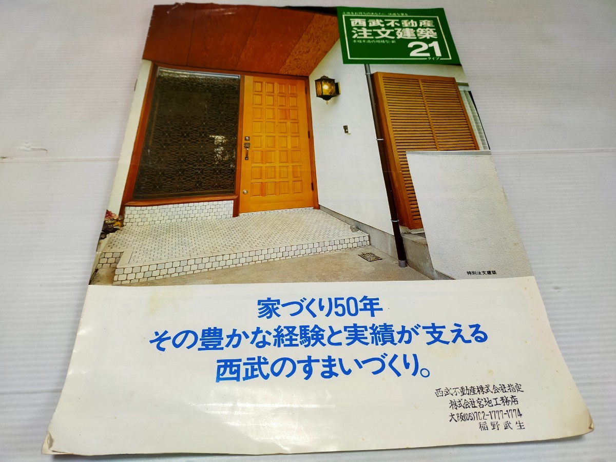 西部不動産 カタログ 昭和51年 ._画像1