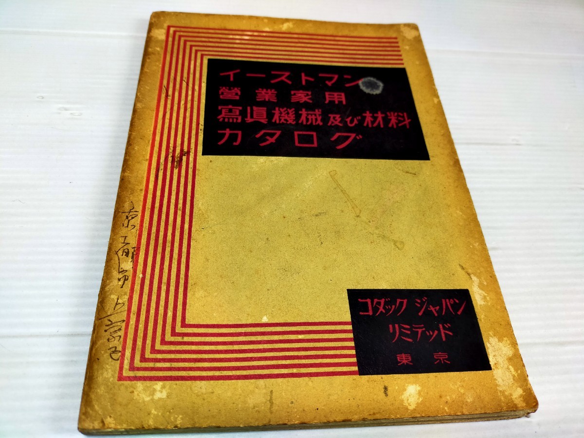 イーストマン 営業家用 写真機械及び材料 カタログ コダック ジャパン _画像1