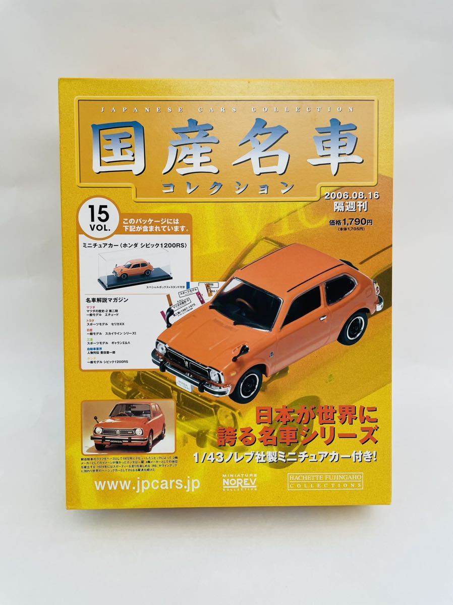 未開封 アシェット 国産名車コレクション 1/43 vol.15 HONDA civic 1200 RS 1974年 シビック 旧車 ミニカー モデルカー_画像1