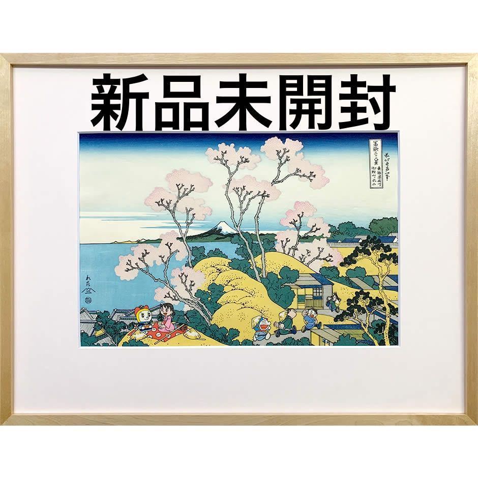 ドラえもん 浮世絵「富嶽三十六景 東海道品川御殿山の不二」新品未開封品　本物保証