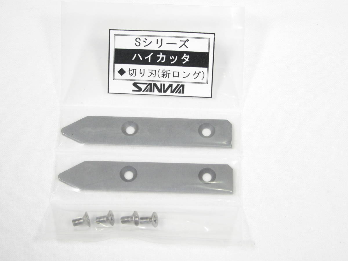 【板金工具】　サンワ　ハイカッター　S-1型　ロング替刃のみ_画像1