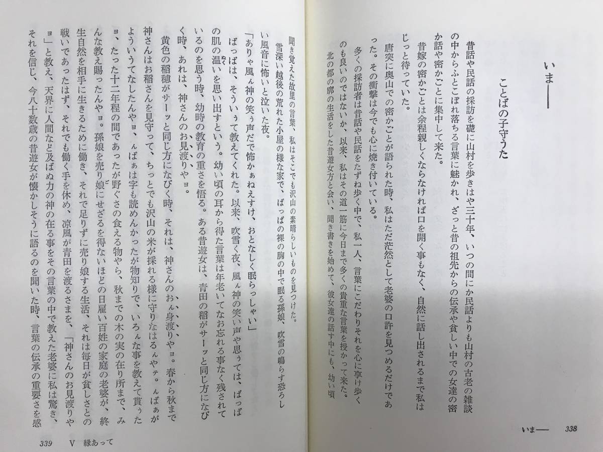 x28●鬼灯火の実は赤いよ 遊女が語る廓むかし 竹内智恵子 未来社 昭和遊女考 1991年 初版 帯付き◆会津俚耳覚え 文学 日本民話 240129_画像8