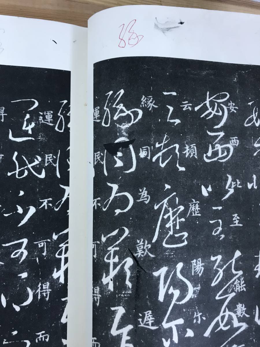 L90●澄清堂帖 廉氏本 昭和52年 外函付き/楷書階梯 川谷賢 甲子書道會 2冊セット◆王羲之藤原楚水拓本金石拓本法帖和本唐本書道中国 240109_画像5