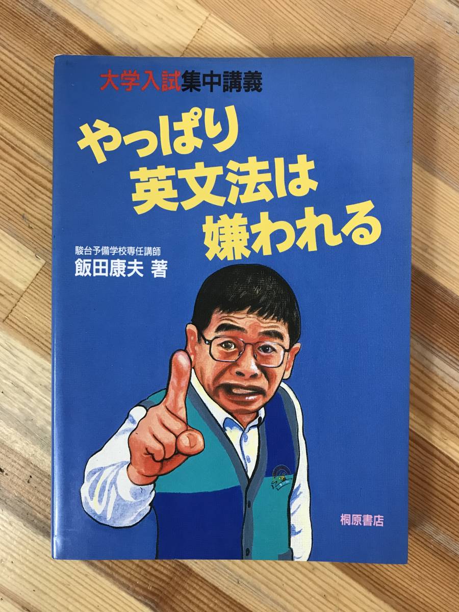 x28●大学入試集中講義 やっぱり英文法は嫌われる 駿台予備校 飯田康夫 初版 1994年 桐原書店 英語 大学受験 入試 参考書 問題集 240110_画像1