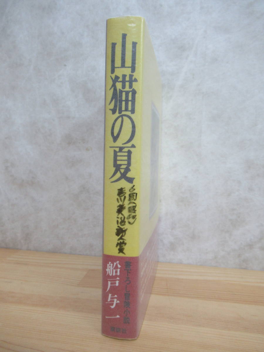 M85☆ 【 吉川英治文学新人賞受賞作 】 山猫の夏 船戸与一 講談社 初版 帯付き 日本冒険小説協会大賞受賞 虹の谷の五月 直木賞 230524_画像3