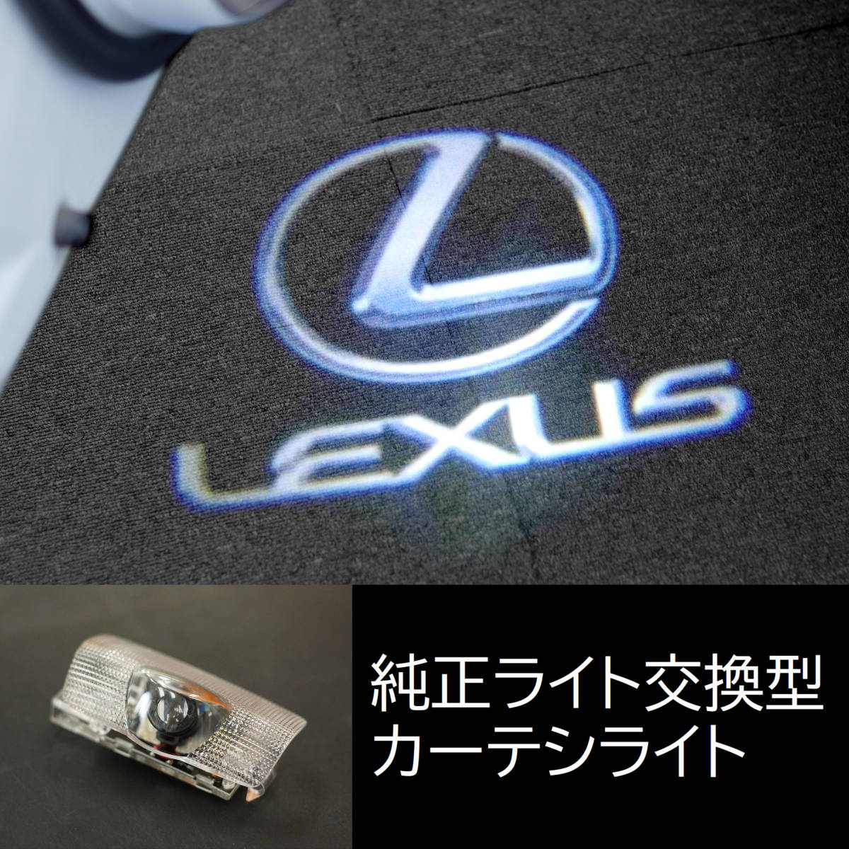 4. レクサス モノトーン ドア1枚1球 カーテシライト カーテシランプ ドアランプ ドアライト LEDロゴ投影ライト LEXUS IS GS ES LS RC RX _画像1