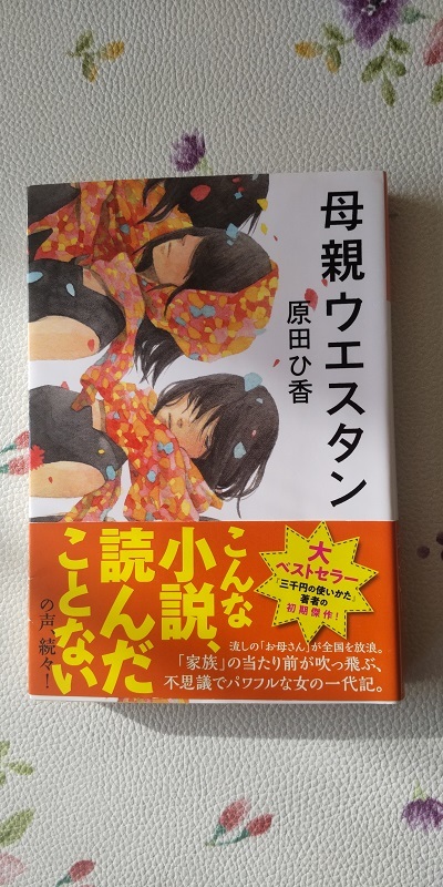 原田ひ香　「母親ウエスタン」　文庫本　送料１８５円_画像1