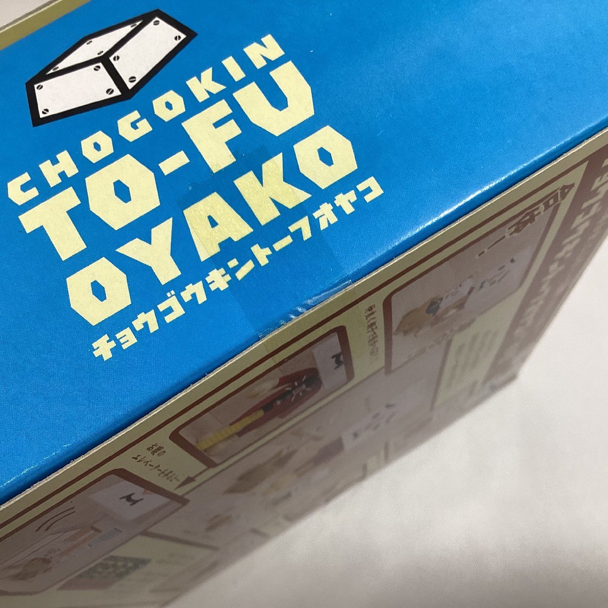 未開封 未使用　バンダイ　超合金楽　トーフ親子　CHOGOKIN TO-FU OYAKO　チョウゴウキントーフオヤコ　BANDAI 2008　フィギュア_画像9