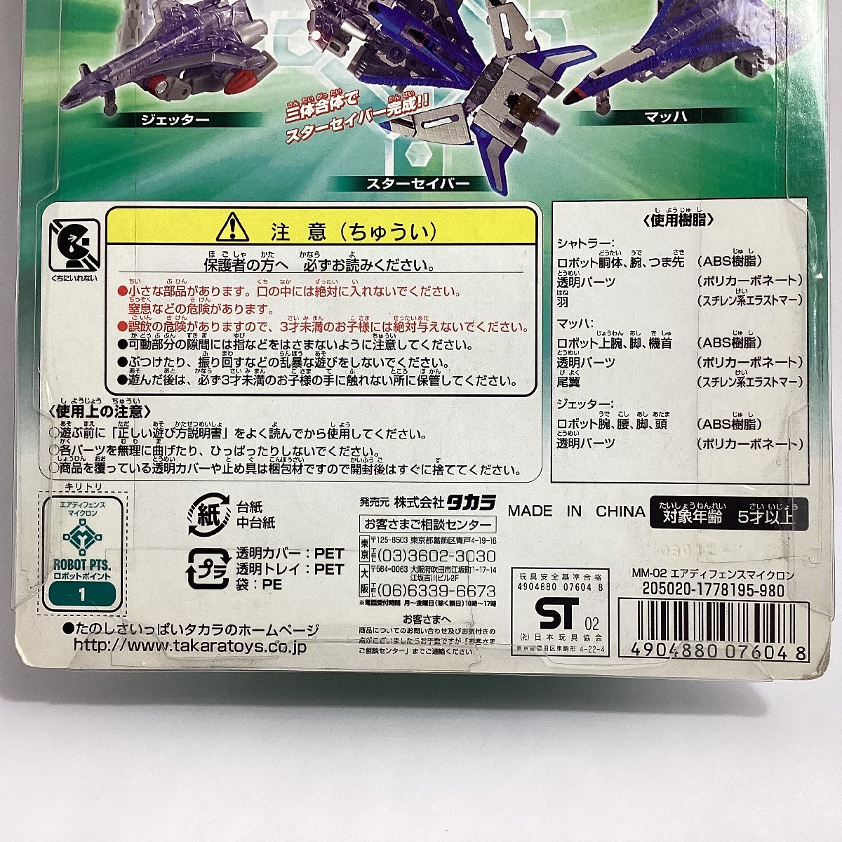 未開封　タカラ　超ロボット生命体トランスフォーマー　マイクロン伝説　MM-02 エアディフェンスマイクロン　TAKARA 2003　スターセイバー_画像10