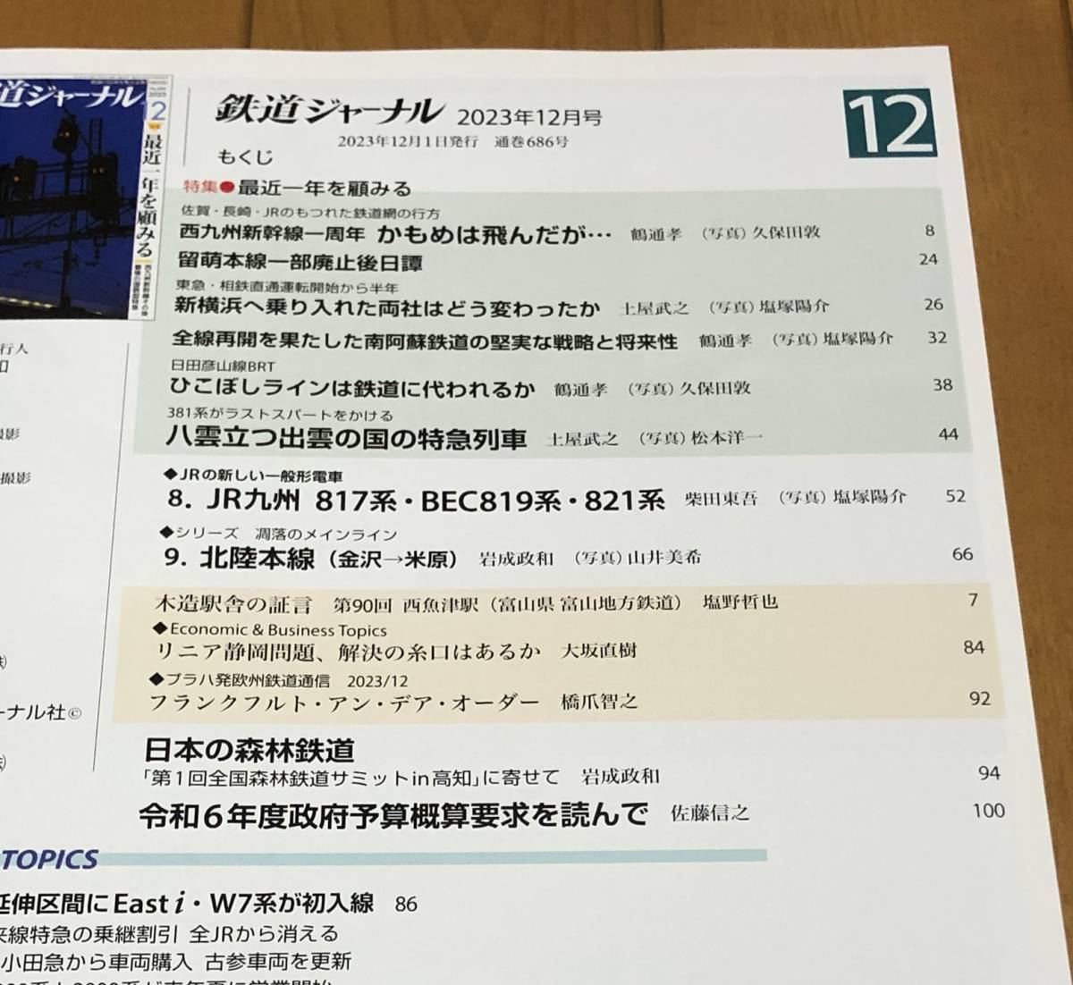 ★鉄道ジャーナル　No.686　2023年12月号　特集●最近一年を顧みる　西九州新幹線その後、最後の国鉄型特急_画像2