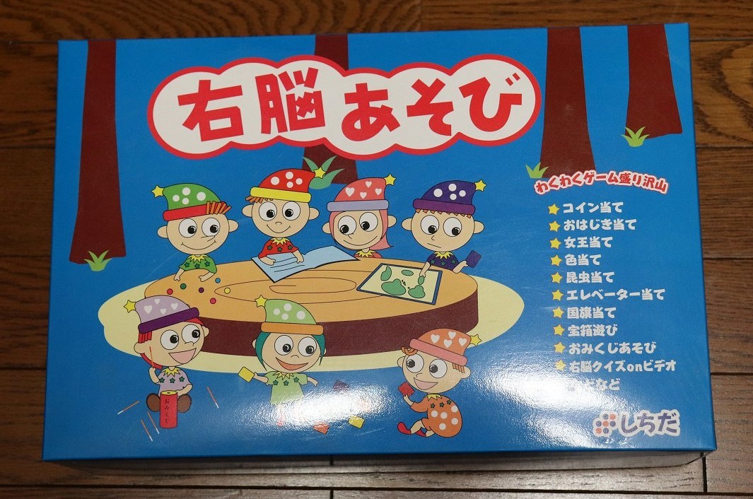 ★☆【中古】 しちだ　七田式 「右脳あそび」　右脳感覚トレーニング　知育玩具☆★_画像1