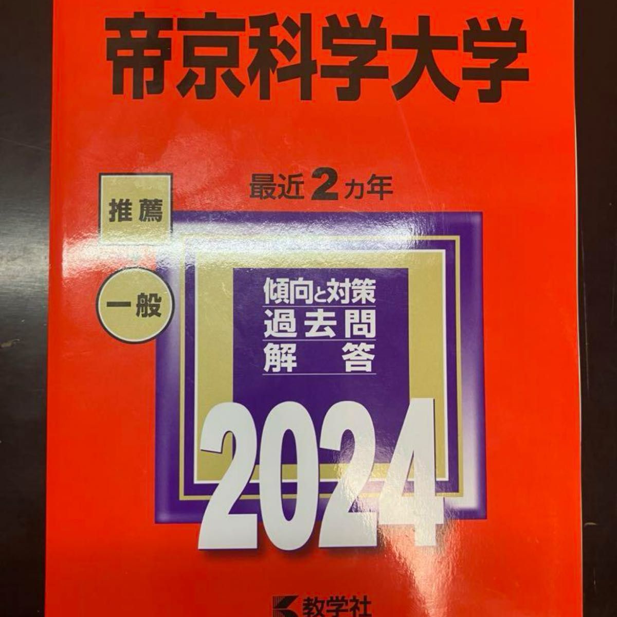 赤本　帝京科学大学　2024
