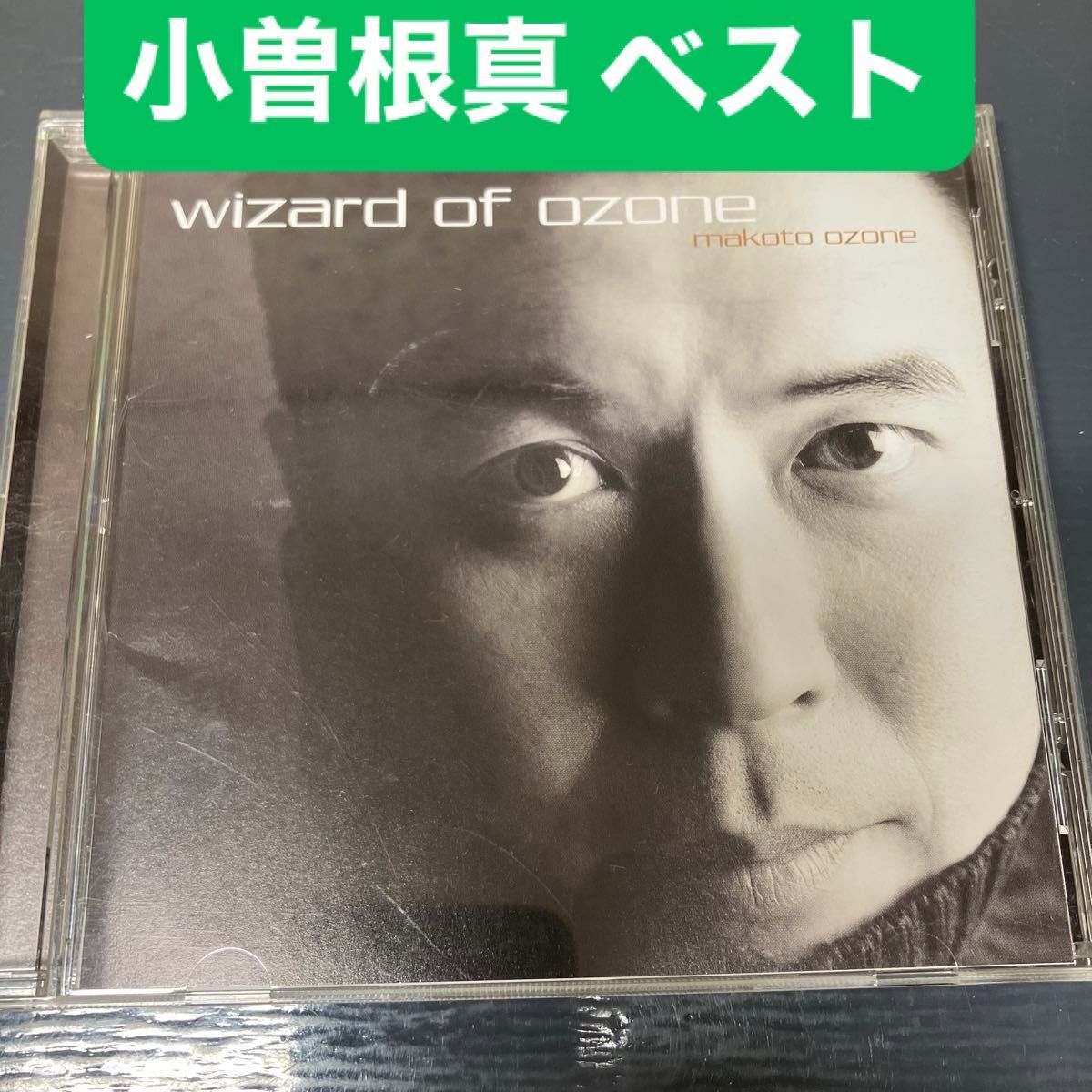 小曽根真 WIZARD OF OZONE ベスト・セレクション 音楽CD 邦楽 ジャズ