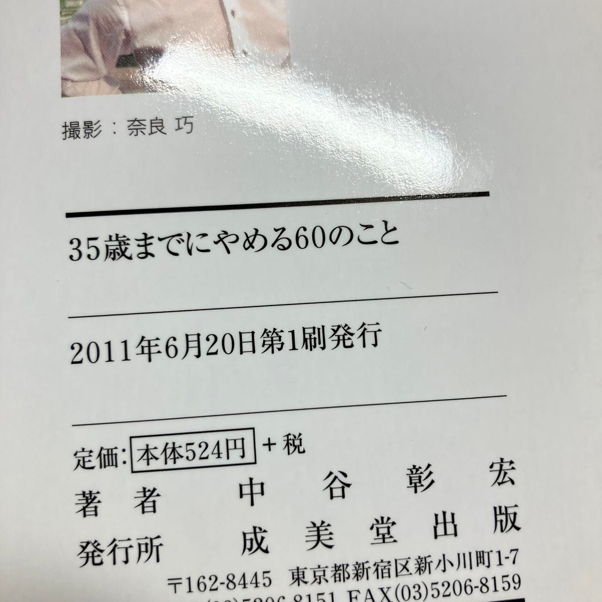 ３５歳までにやめる６０のこと 中谷彰宏 初版本 文庫本