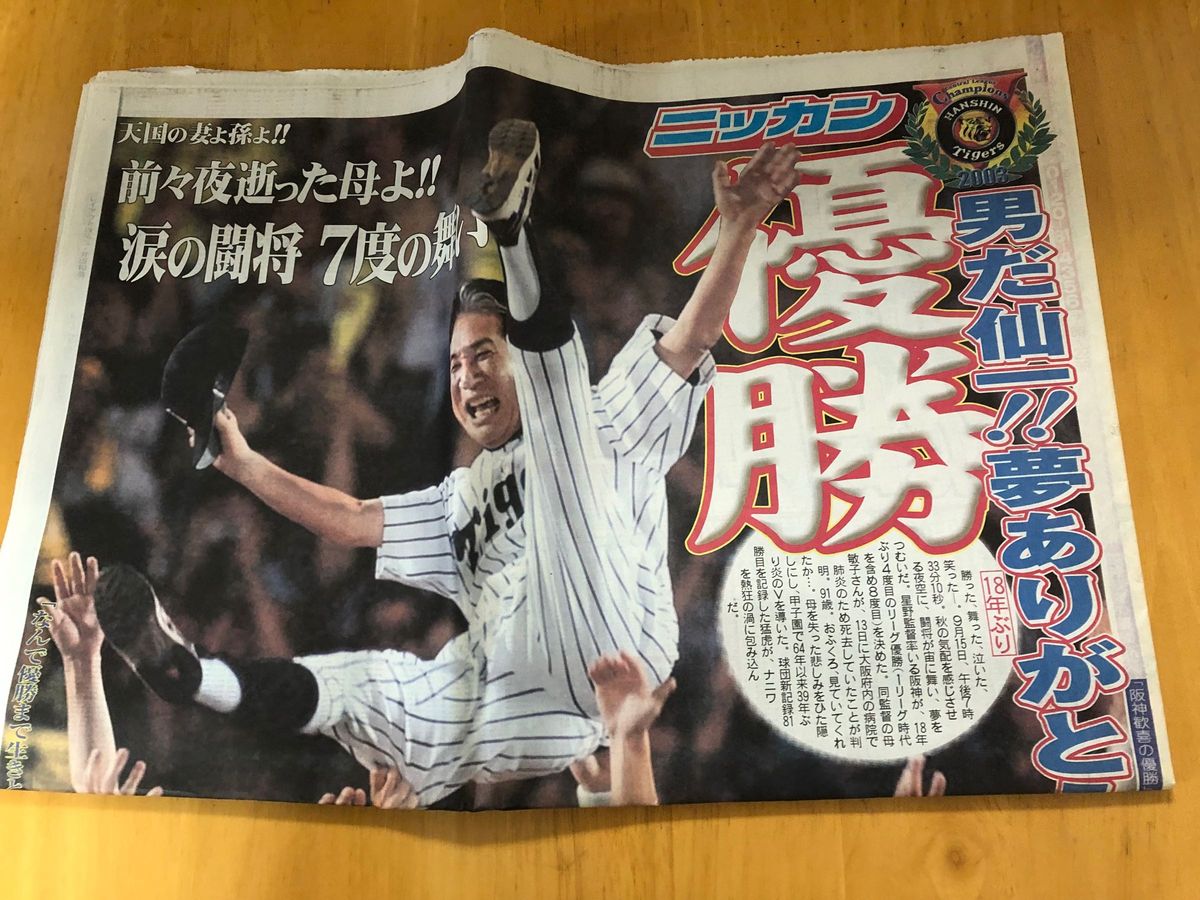 2003年度の阪神タイガース優勝時のスポーツ新聞