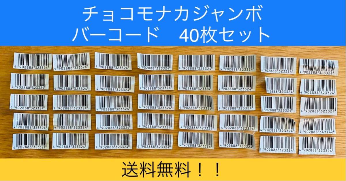 森永　チョコモナカジャンボ　バーコード40枚セット　管理番号⑤_画像1