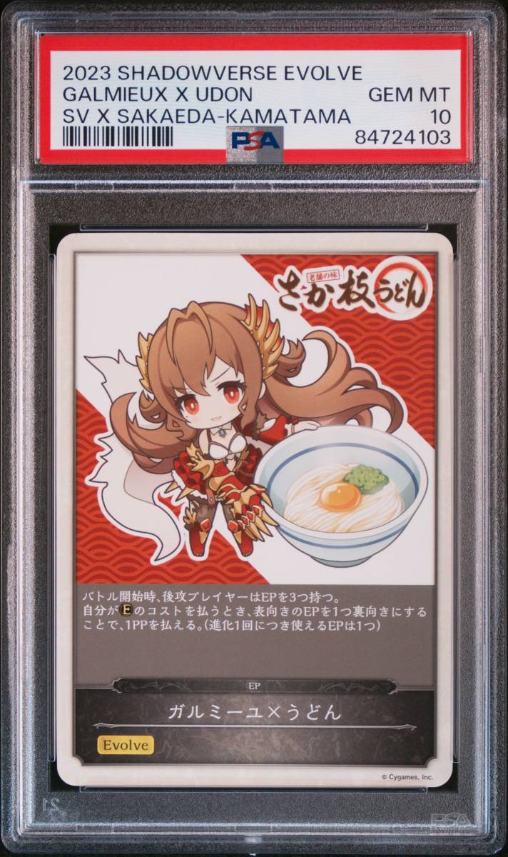 2023 シャドウバースエボルヴ SHADOWVERSE EVOLVE カードゲーム ガルミーユ うどん さか枝うどん 釜玉うどん版 PSA10_画像1