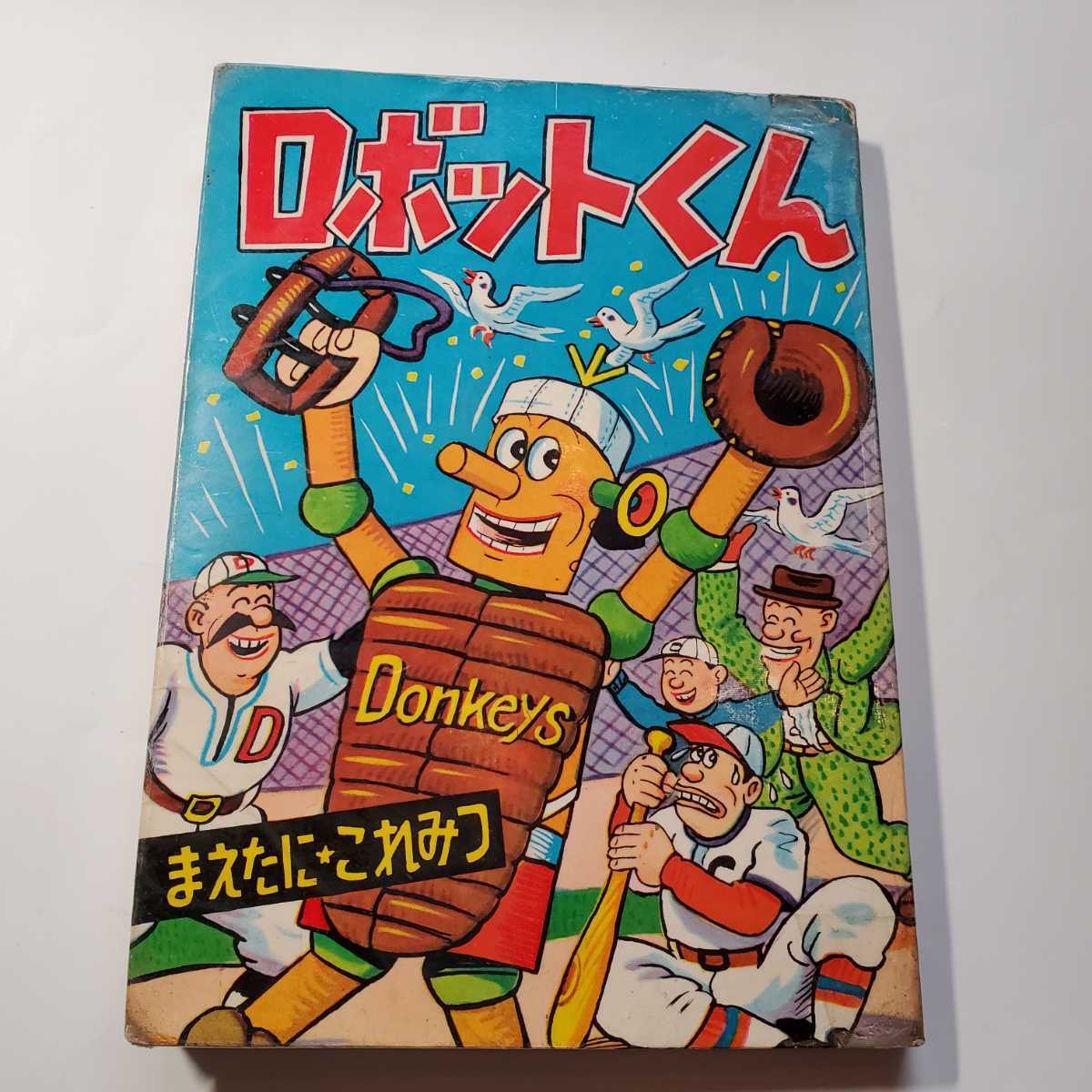 7898-9 希少貸本漫画 ロボットくん 2 前谷惟光 寿書房 - その他 7898-9 希少貸本漫画 ロボットくん 2 前谷惟光 寿書房 - その他